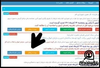 نتایج آزمون استخدامی بنیاد مسکن انقلاب اسلامی